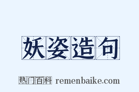 妖姿造句是什么意思的图片